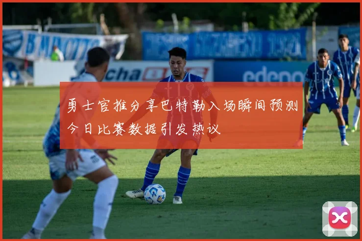 勇士官推分享巴特勒入场瞬间预测今日比赛数据引发热议