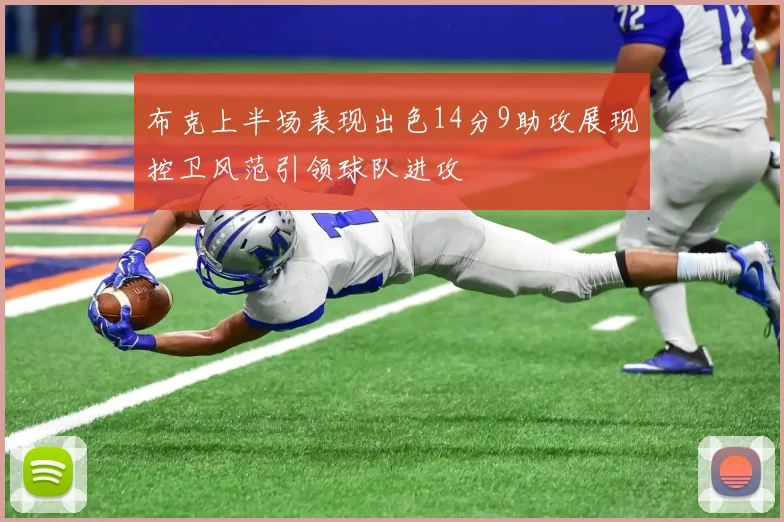 布克上半场表现出色14分9助攻展现控卫风范引领球队进攻