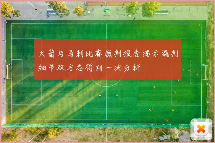 火箭与马刺比赛裁判报告揭示漏判细节双方各得利一次分析
