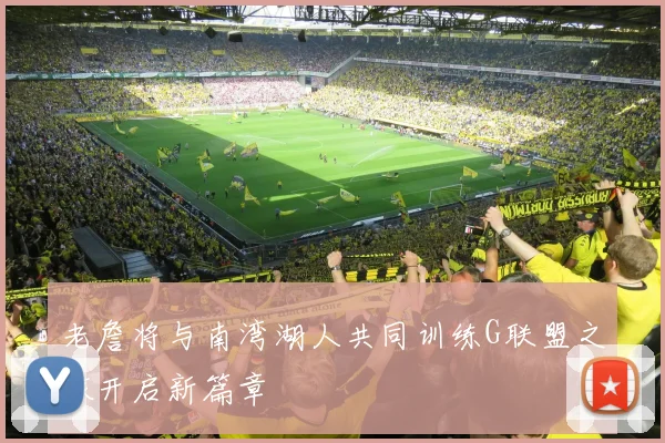 老詹将与南湾湖人共同训练G联盟之旅开启新篇章