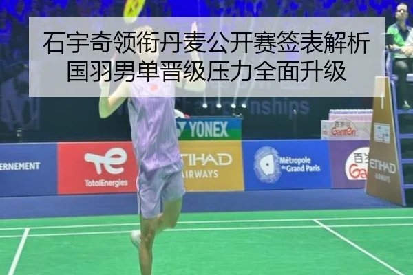 石宇奇领衔丹麦公开赛签表解析 国羽男单晋级压力全面升级